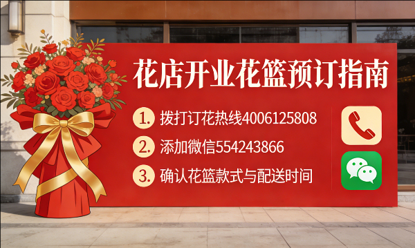 吉安安福县花店订开业花篮怎么订? 吉安安福县花店